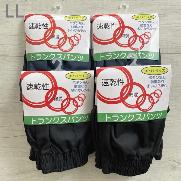【新品未使用】 メンズ 紳士 トランクス パンツ 下着 4枚 速乾 LLサイズ XL ボタン無し 前重なり多いから安心 黒 ブラック 紺 ネイビー