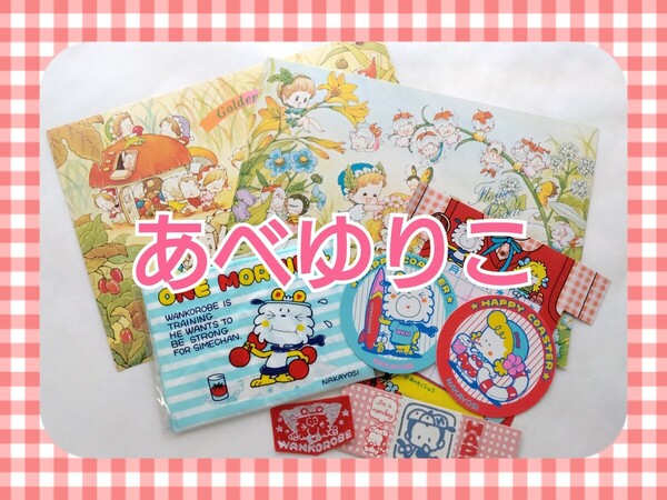 【昭和50年代】「あべゆりこ」他 8点☆なかよし☆「わんころべえ」☆付録☆ふろく☆昭和☆当時物☆イラスト☆時間割り☆テイッシュ☆