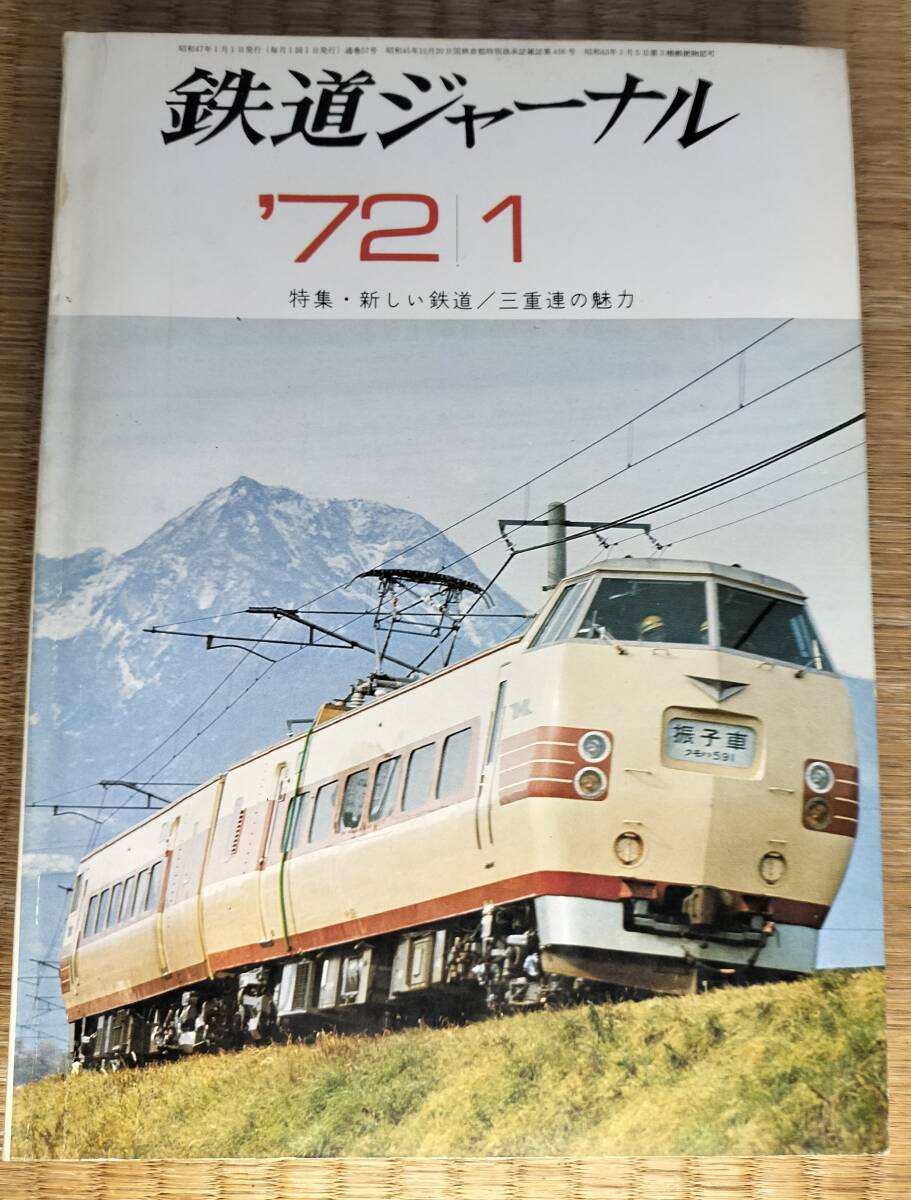 2025年最新】Yahoo!オークション -鉄道ジャーナル 1972の中古品