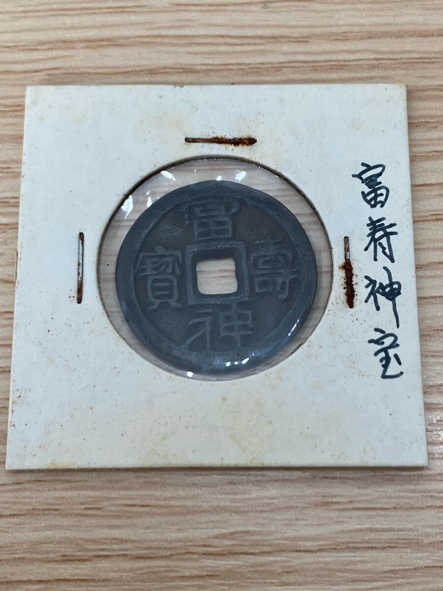 Yahoo!オークション -「富寿神宝」(日本) (硬貨)の落札相場
