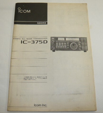 Yahoo!オークション -「ic-375d」(アマチュア無線) の落札相場 Yahoo!オークション -「ic-375d」(アマチュア無線) の落札相場