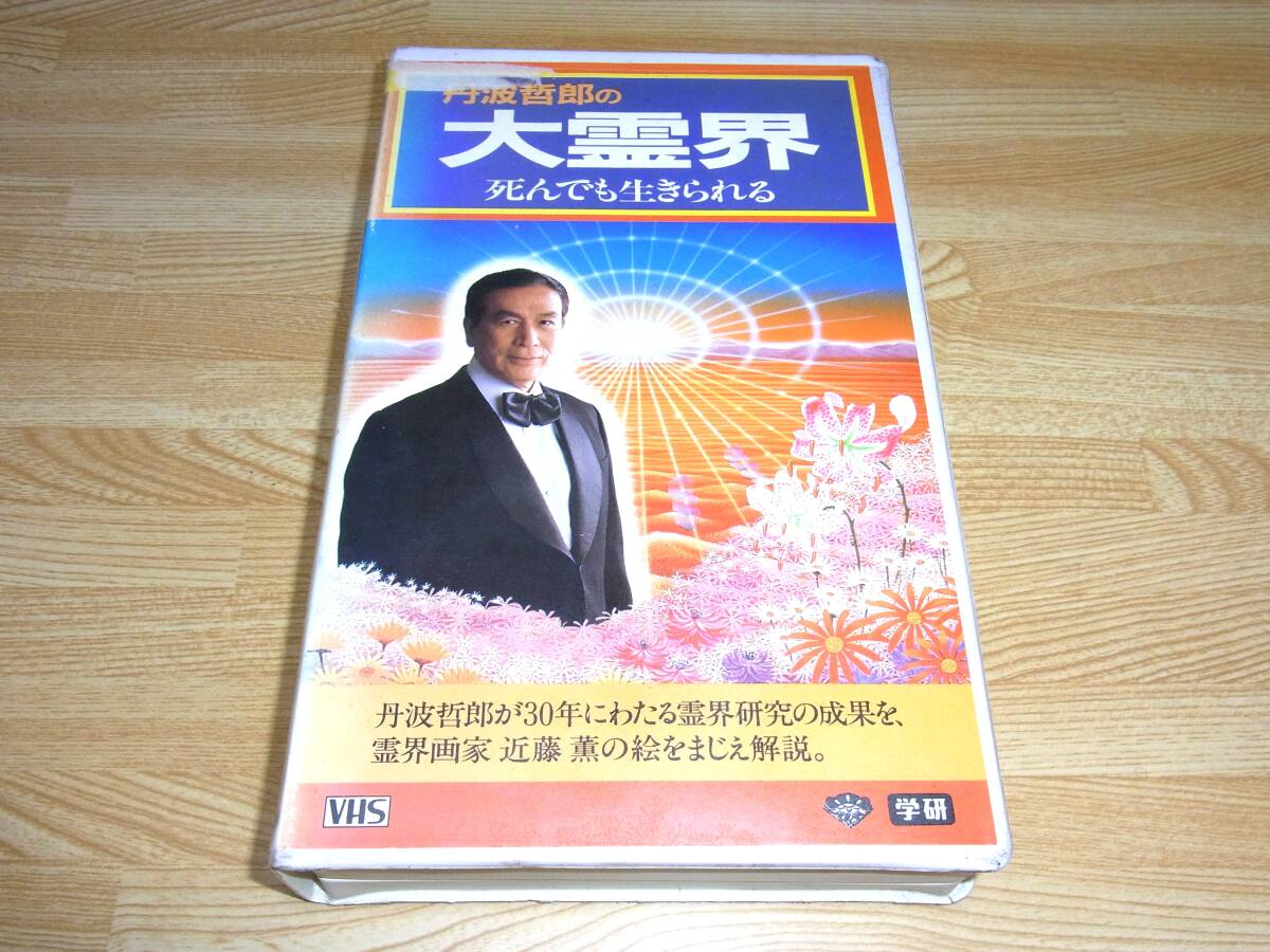 2025年最新】Yahoo!オークション -丹波哲郎大霊界の中古品・新品 2025年最新】Yahoo!オークション -丹波哲郎大霊界の中古品・新品