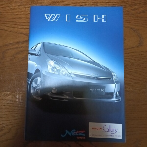 トヨタ ウィッシュ 2004年頃の新車カタログ 新品未使用品