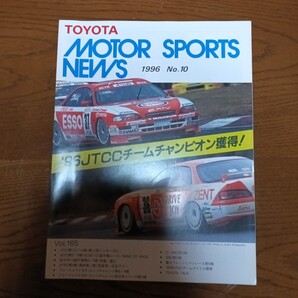 トヨタ モータスポーツニュース 1996 NO.10 新品未使用品