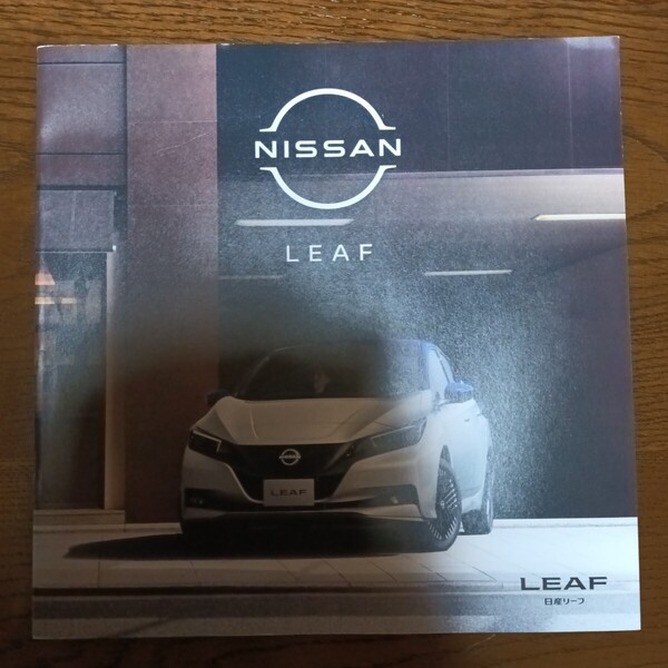 日産 電気自動車 リーフ 2022年頃の新車カタログ 新品未使用品