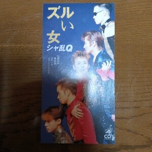 シャ乱Q - ズルい女 / 雨の中の黒田節 / 8cm CDシングル