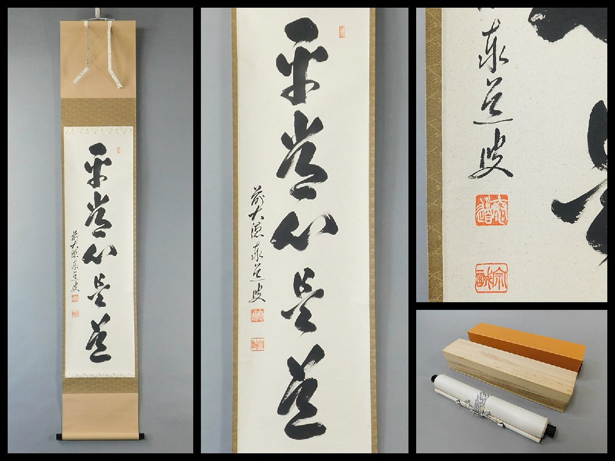 2025年最新】Yahoo!オークション -足立泰道 掛け軸の中古品 2025年最新】Yahoo!オークション -足立泰道 掛け軸の中古品