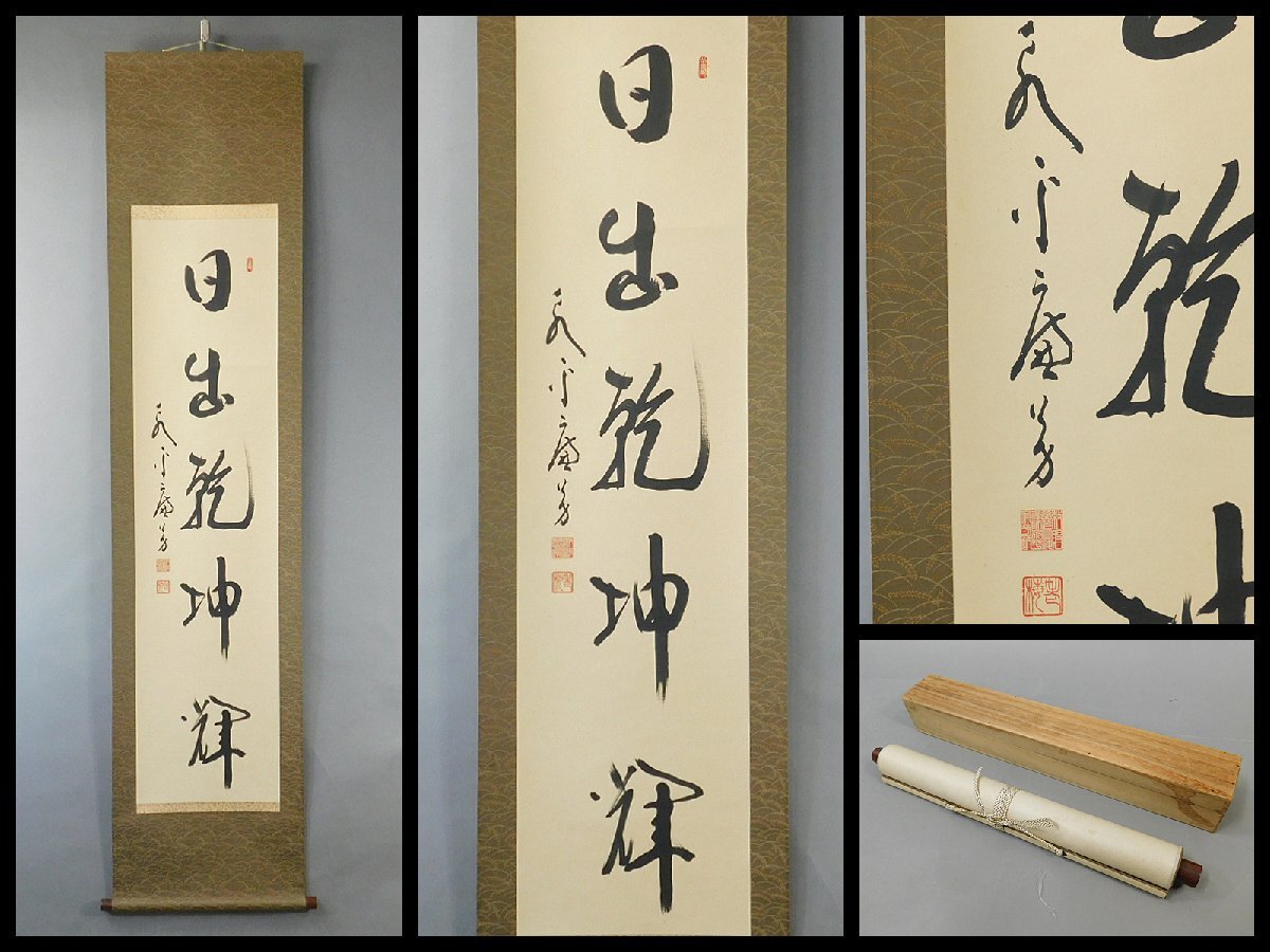 2025年最新】Yahoo!オークション -掛軸 書 永平寺の中古品・新品 2025年最新】Yahoo!オークション -掛軸 書 永平寺の中古品・新品