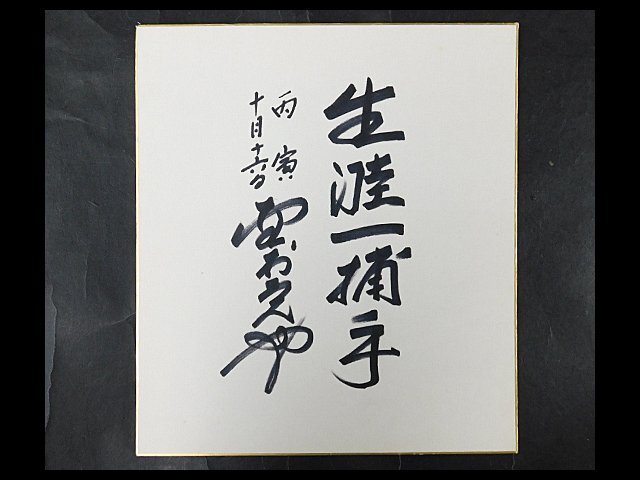 Yahoo!オークション -「野村克也 色紙」の落札相場・落札価格 Yahoo!オークション -「野村克也 色紙」の落札相場・落札価格