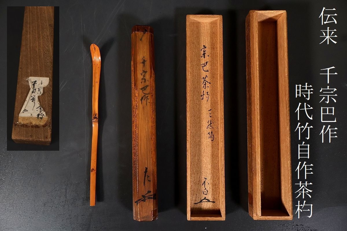 Amazon.co.jp: 茶道家出品 江戸時代 茶杓2 得水作 八十本之一