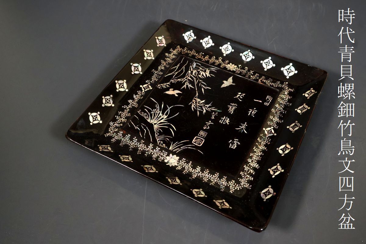 Yahoo!オークション -「螺鈿 四方盆」(漆芸) (工芸品)の落札相場 Yahoo!オークション -「螺鈿 四方盆」(漆芸) (工芸品)の落札相場