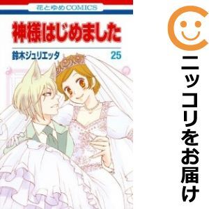 2025年最新】Yahoo!オークション -神様はじめました 全巻の中古 2025年最新】Yahoo!オークション -神様はじめました 全巻の中古