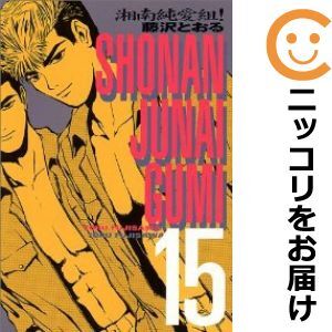 2025年最新】Yahoo!オークション -湘南純愛組 15(漫画、コミック 2025年最新】Yahoo!オークション -湘南純愛組 15(漫画、コミック