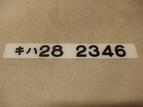 2025年最新】Yahoo!オークション -車内形式板の中古品・新品・未 2025年最新】Yahoo!オークション -車内形式板の中古品・新品・未