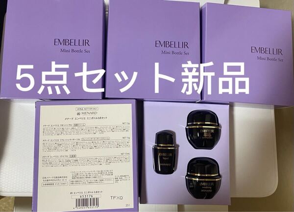 メナードエンベリエ3点ミニボトル5セット新品
