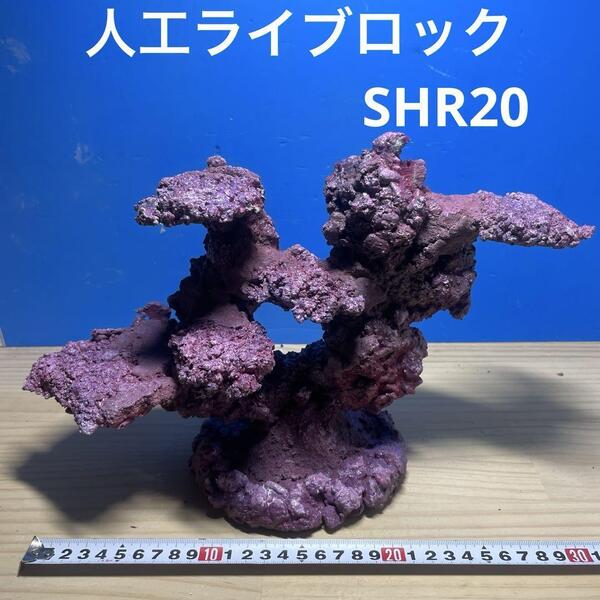 人工ライブロック SHR20 アク抜き済み安心塗料使用