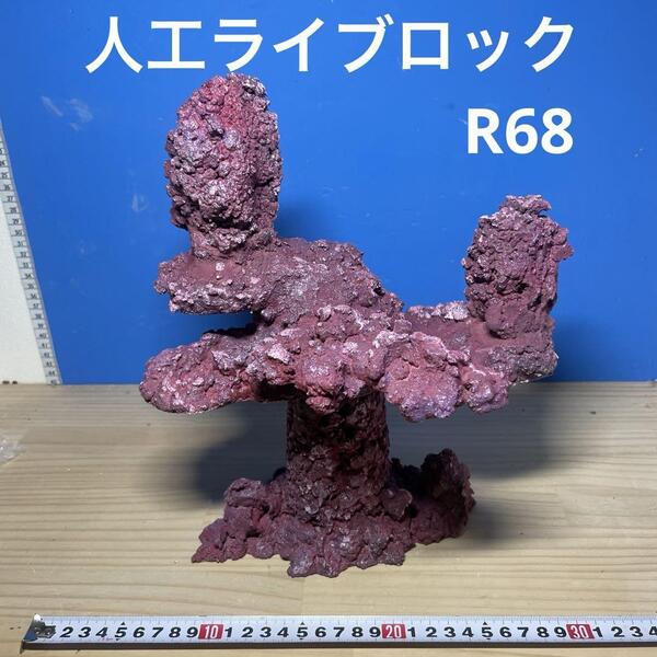 人工ライブロック R68 送料無料 アク抜き済み安心塗料使用
