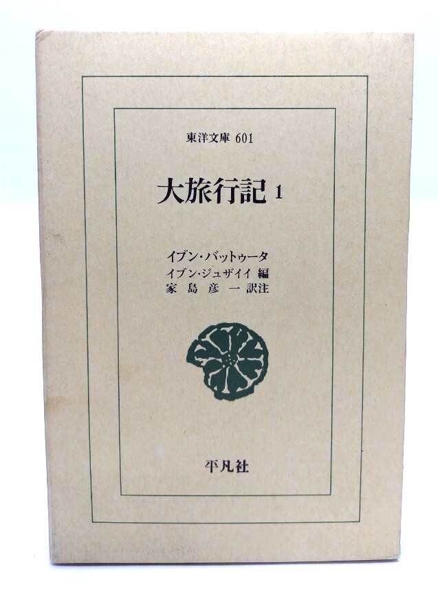 2025年最新】Yahoo!オークション -東洋文庫_(平凡社)(本、雑誌