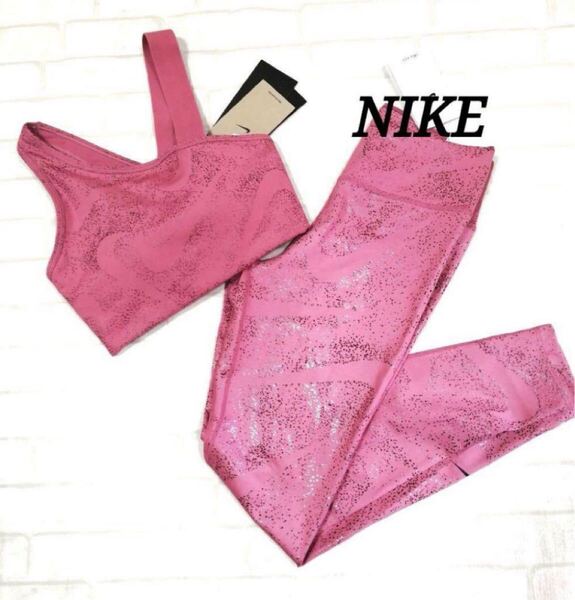 新品 正規品 NIKE Sサイズ レディースレギンス ブラトップ トレーニングヨガ 上下セット