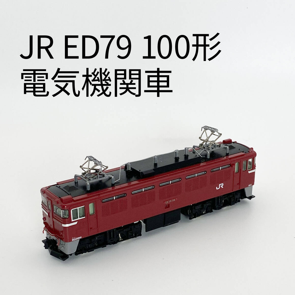 JR ED79-100形電気機関車(Hゴムグレー) ｜製品情報｜製品検索