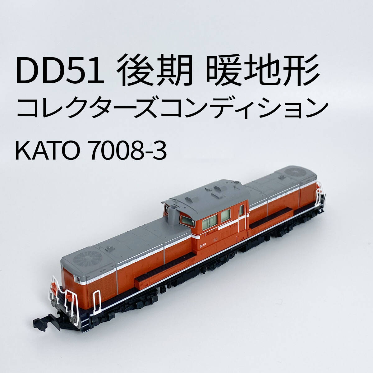 Yahoo!オークション -「kato 7008-3」の落札相場・落札価格
