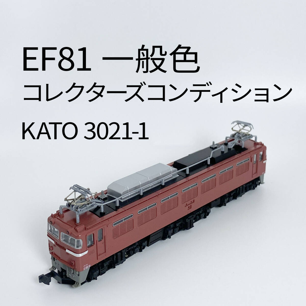 Yahoo!オークション -「kato ef81 一般」の落札相場・落札価格 Yahoo!オークション -「kato ef81 一般」の落札相場・落札価格