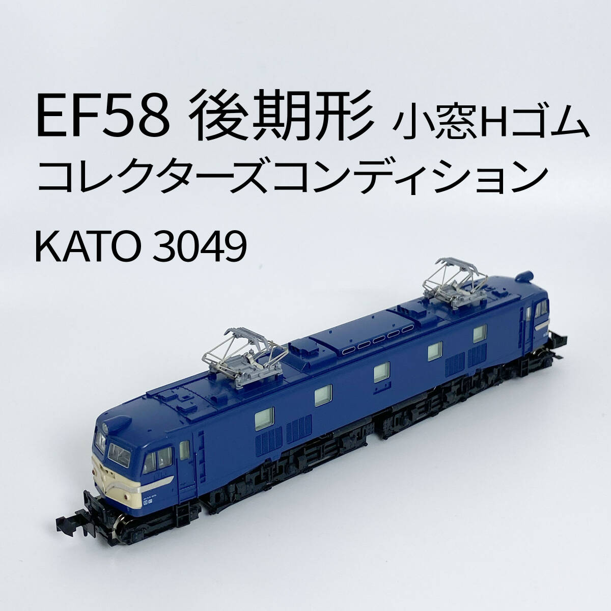 KATO 3049 EF58 後期形小窓Hゴム railways湘南ラインweb店