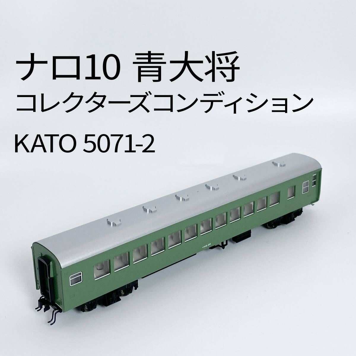 人気 ブランド チェック Yahoo!オークション -「(kato 青大将 スハ44) (ナロ10 カトー) 客車