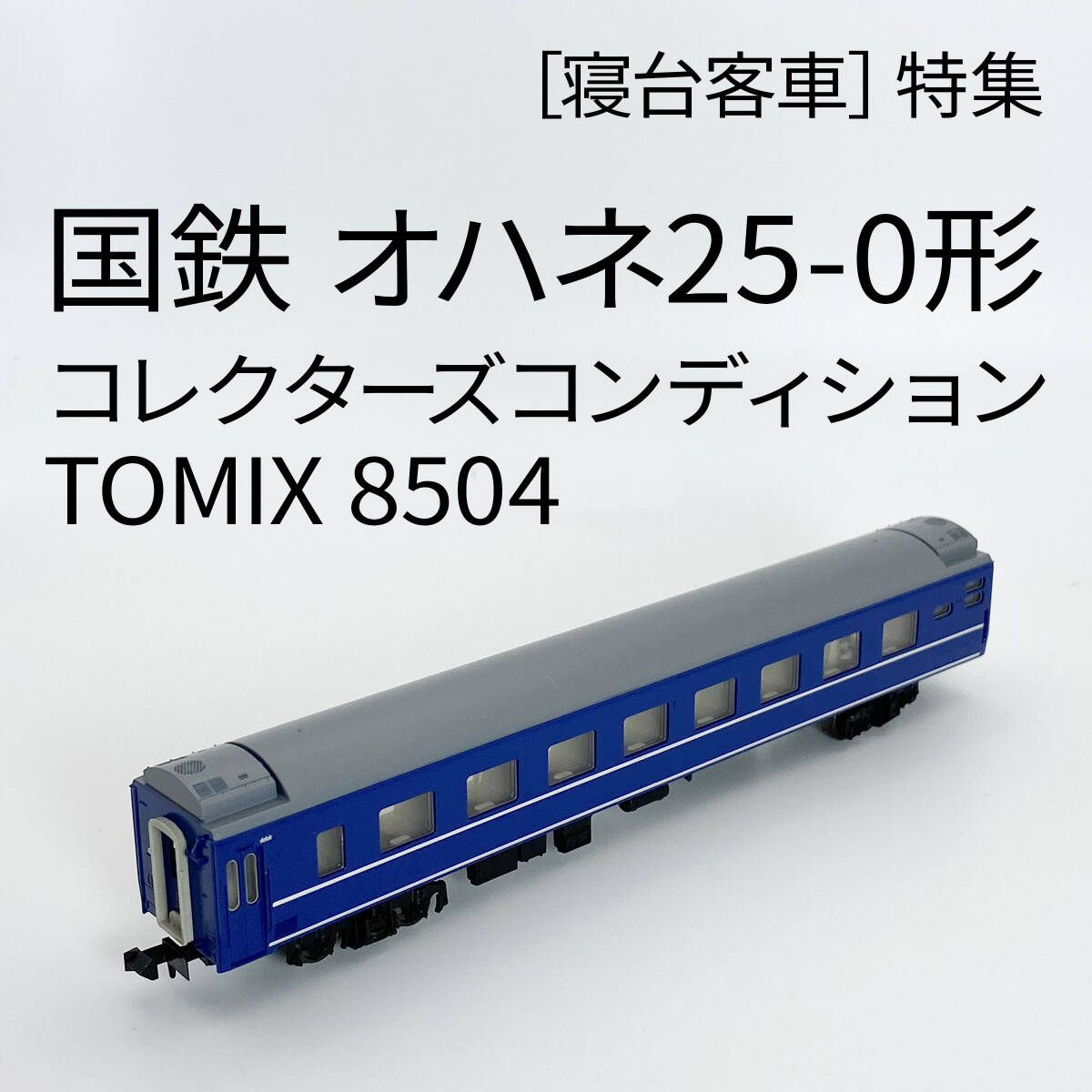 国鉄客車 オハネ25-0形｜製品情報｜製品検索｜鉄道模型