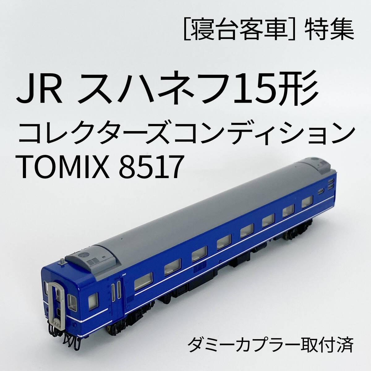 Yahoo!オークション -「(スハネフ15) (tomix トミックス)」(鉄道