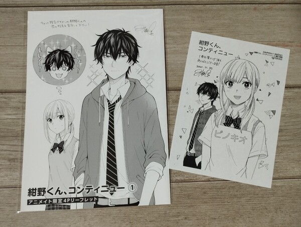 「紺野くん、コンティニュー」アニメイト特典4Pリーフレット、ペーパー