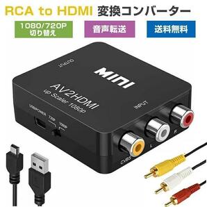 【三つケーブル付き】 RCA to HDMI 変換 AV2HDMI 送料無料