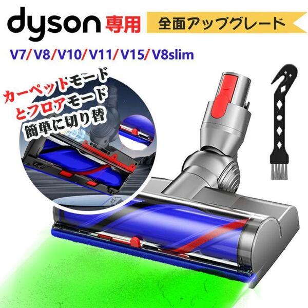 【2025革新作★切替可能な2in1ヘッド】ダイソン 交換用 クリーン ヘッド