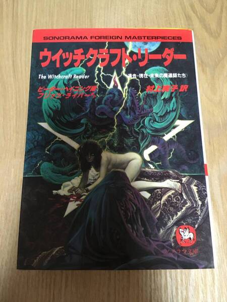 即決 『ウイッチクラフト・リーダー: 過去・現在・未来の魔道師たち』朝日ソノラマ ソノラマ文庫海外シリーズ シオドア・スタージョン 他
