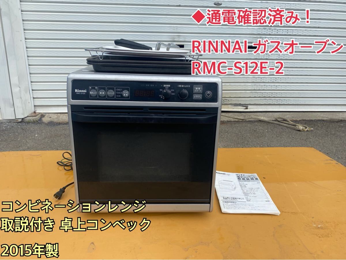 Yahoo!オークション -「リンナイ コンベック ガスオーブン」の Yahoo!オークション -「リンナイ コンベック ガスオーブン」の