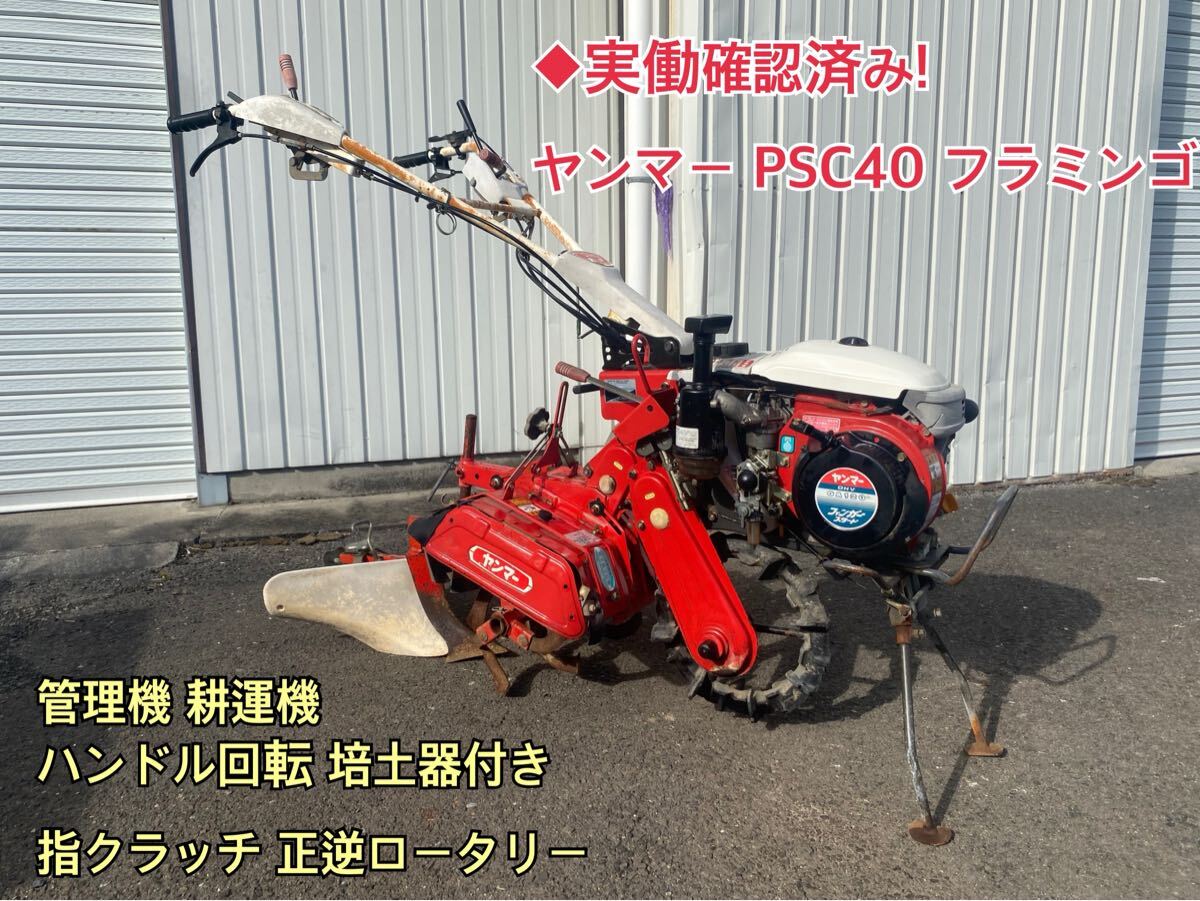 2025年最新】Yahoo!オークション -ヤンマー psc(耕うん機、管理 2025年最新】Yahoo!オークション -ヤンマー psc(耕うん機、管理