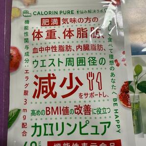 新品未開封 カロリンピュア 60粒 体重減少サポート
