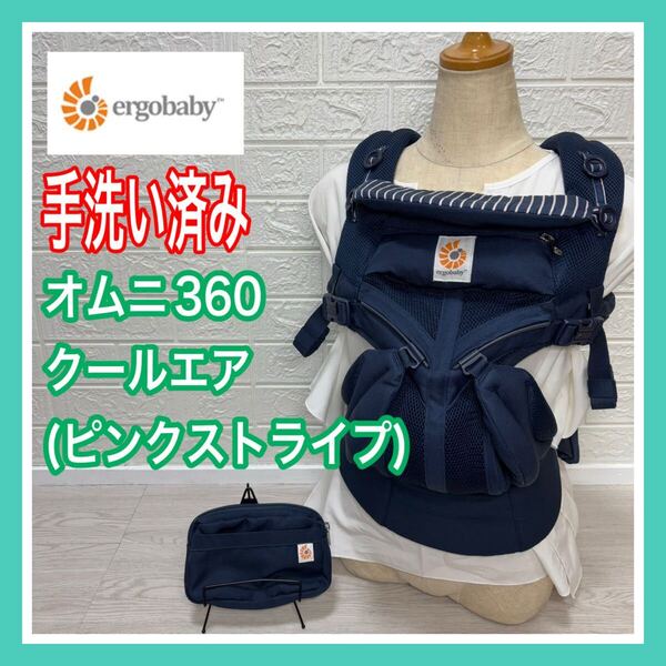 【手洗い済み】エルゴベビー オムニ360 クールエア ピンクストライプ ポーチ付き 抱っこひも 送料込み