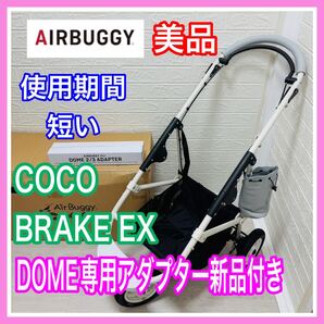 美品 エアバギー ココ ブレーキ EX DOME 新品アダプター 付き ホワイト 清掃済み ペットカート 送料込み dog
