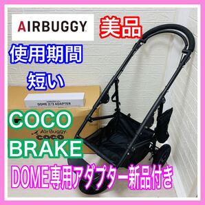 美品 エアバギー ココ ブレーキ DOME 新品 アダプター 付き 清掃済み ペットカート 送料込み dog