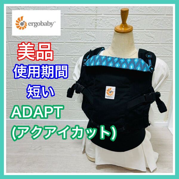 【使用感少ない】美品 エルゴベビー アダプト アクアイカット 手洗い済み 抱っこ紐 送料込み ergobaby 早い者勝ち