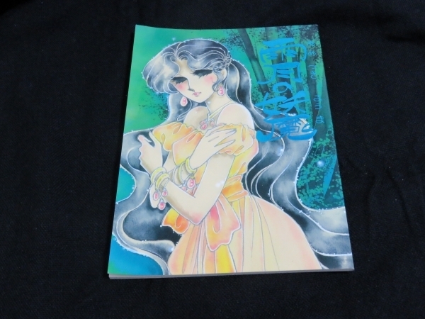【同人誌】「雨月の妖魔」山田ミネコ 山田美根子 即決