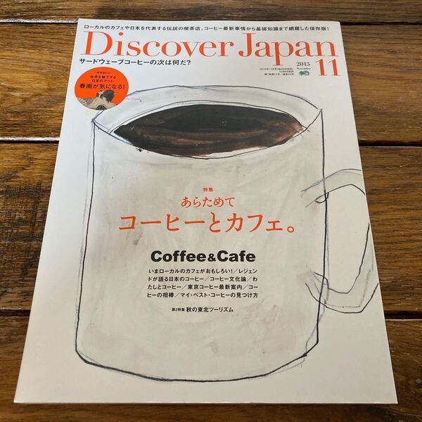 Discover Japan (2015年11月号) 月刊誌/枻出版社 あらためてコーヒーとカフェ。