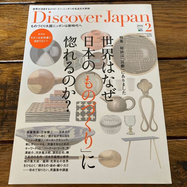 Discover Japan (2016年2月号) 月刊誌/枻出版社 世界はなぜ日本のものづくりに惚れるのか?