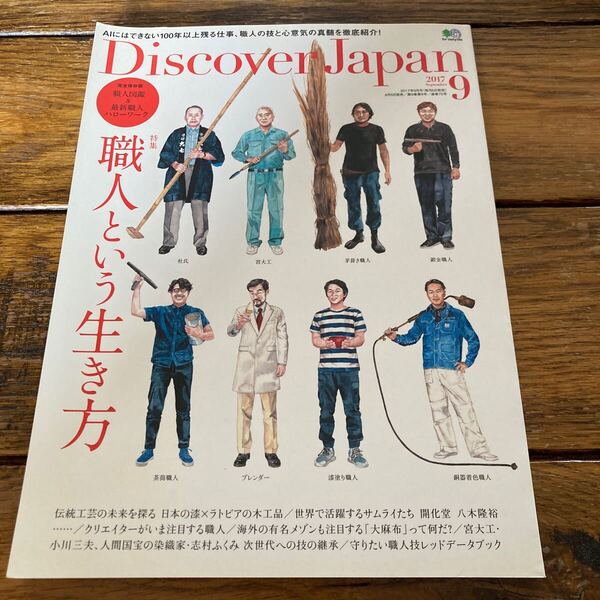 Discover Japan (2017年9月号) 月刊誌/枻出版社 職人という生き方