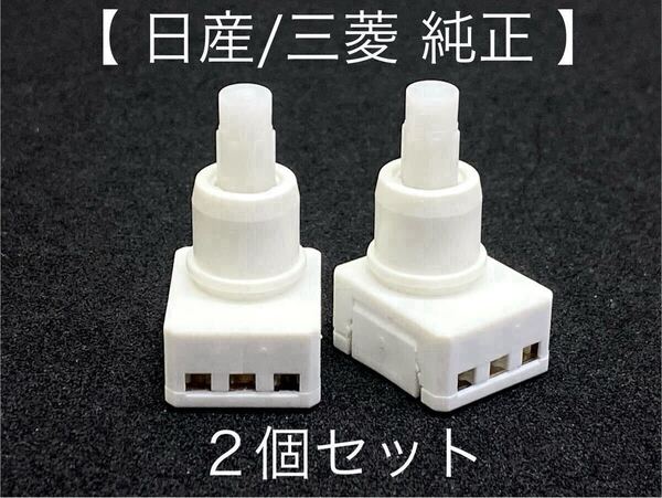 ◆CI02補修/交換に! 日産/三菱純正 マップランプ プッシュスイッチ 白 2個 ルームランプ セレナ ステージア エクストレイル デリカ コルト