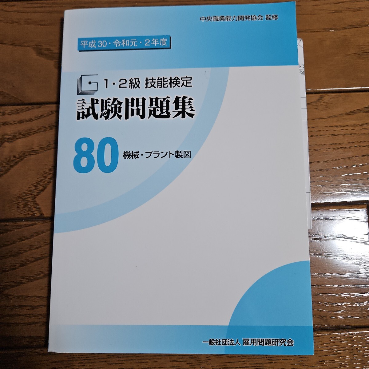 2025年最新】Yahoo!オークション -中央職業能力開発協会の中古品