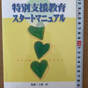 特別支援教育スタートマニュアル★特別支援教育の概要★課題と対応★LD、ADHD、自閉症等の子どもの対応★用語解説★USED★送料込★美品