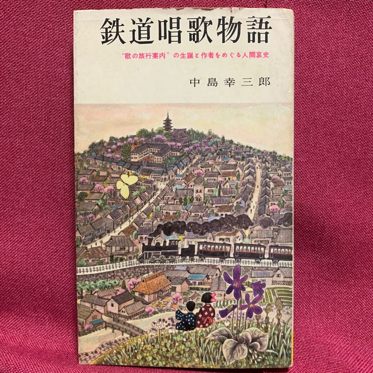 2025年最新】Yahoo!オークション -鉄道旅行案内(本、雑誌)の中古 2025年最新】Yahoo!オークション -鉄道旅行案内(本、雑誌)の中古