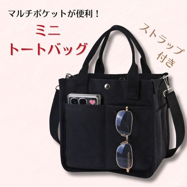 ブラック コンパクト マルチポケット 黒 ミニトート トートバッグ 2way ハンドバッグ ショルダーバッグ